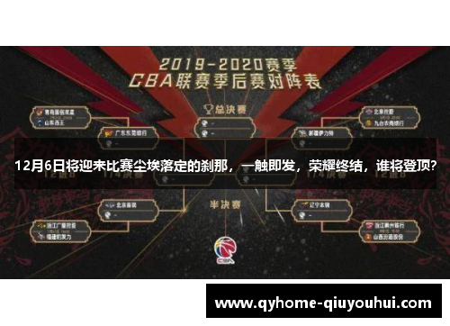 12月6日将迎来比赛尘埃落定的刹那，一触即发，荣耀终结，谁将登顶？