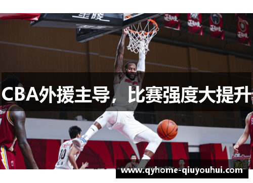 CBA外援主导,比赛强度大提升 CBA外援主导,比赛强度大提升