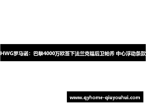 HWG罗马诺：巴黎4000万欧签下法兰克福后卫帕乔 中心浮动条款