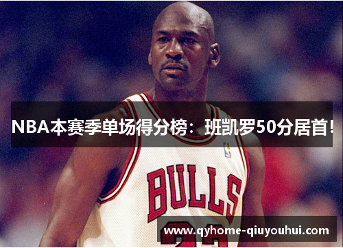 NBA本赛季单场得分榜:班凯罗50分居首! NBA本赛季单场得分榜:班凯罗50分居首!