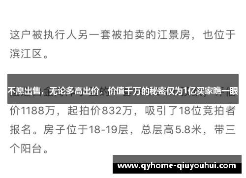 不愿出售,无论多高出价,价值千万的秘密仅为1亿买家瞧一眼 不愿出售,无论多高出价,价值千万的秘密仅为1亿买家瞧一眼