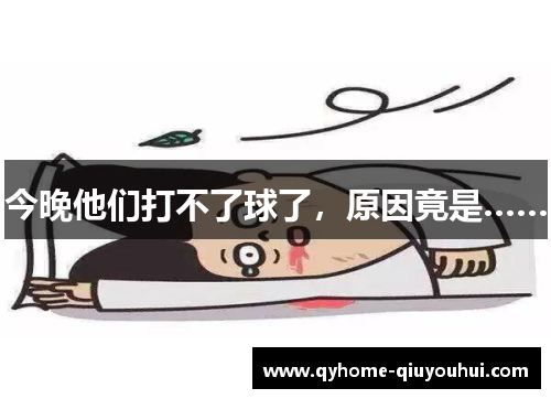 今晚他们打不了球了,原因竟是…… 今晚他们打不了球了,原因竟是……