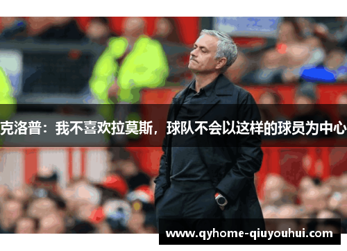 克洛普:我不喜欢拉莫斯,球队不会以这样的球员为中心 克洛普:我不喜欢拉莫斯,球队不会以这样的球员为中心