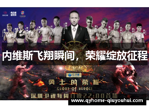 内维斯飞翔瞬间,荣耀绽放征程 内维斯飞翔瞬间,荣耀绽放征程