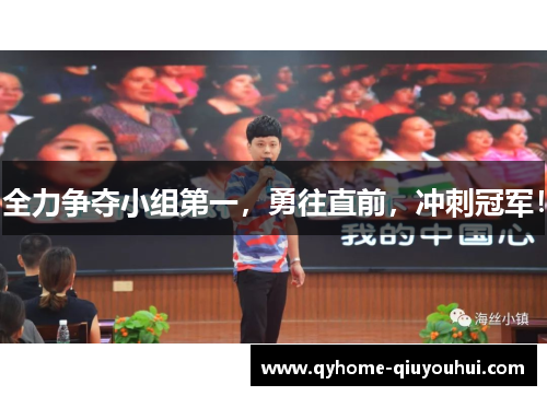 全力争夺小组第一,勇往直前,冲刺冠军! 全力争夺小组第一,勇往直前,冲刺冠军!