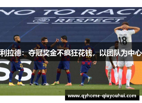 利拉德:夺冠奖金不疯狂花钱,以团队为中心 利拉德:夺冠奖金不疯狂花钱,以团队为中心