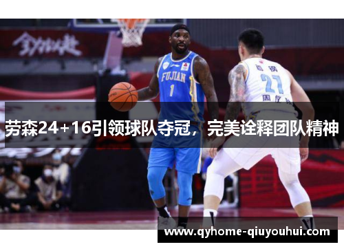 劳森24+16引领球队夺冠,完美诠释团队精神 劳森24+16引领球队夺冠,完美诠释团队精神