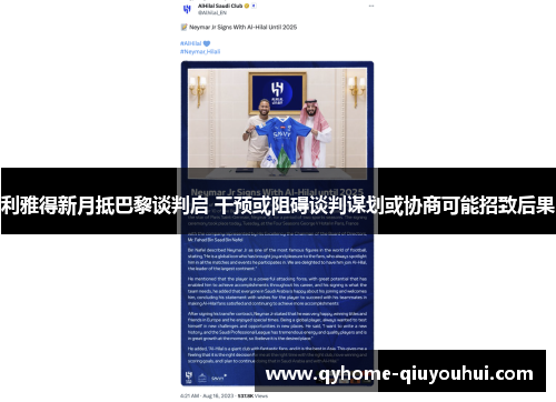 利雅得新月抵巴黎谈判启 干预或阻碍谈判谋划或协商可能招致后果