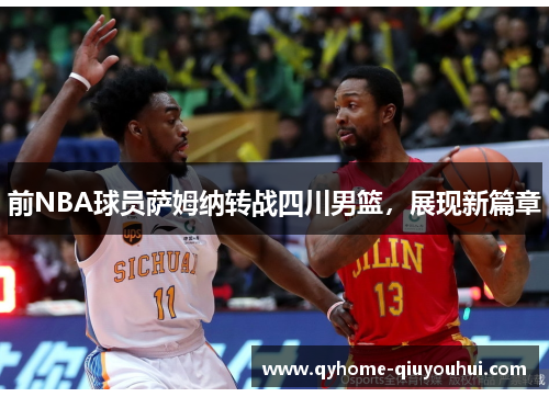 前NBA球员萨姆纳转战四川男篮，展现新篇章