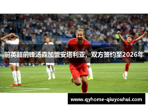 前英超前锋汤森加盟安塔利亚,双方签约至2026年 前英超前锋汤森加盟安塔利亚,双方签约至2026年
