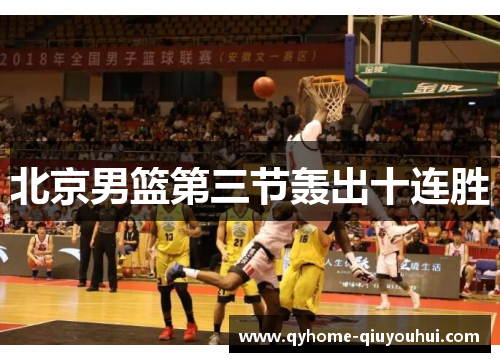 北京男篮第三节轰出十连胜 北京男篮第三节轰出十连胜