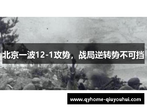 北京一波12-1攻势,战局逆转势不可挡 北京一波12-1攻势,战局逆转势不可挡