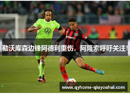 勒沃库森边锋阿德利重伤，阿隆索呼吁关注！