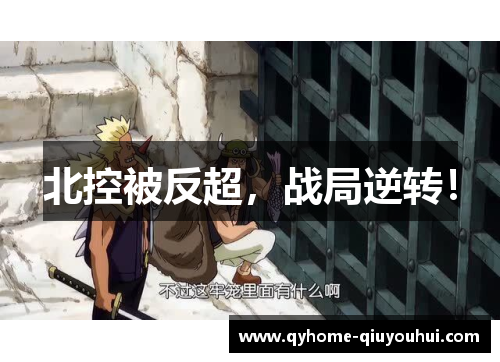 北控被反超,战局逆转! 北控被反超,战局逆转!