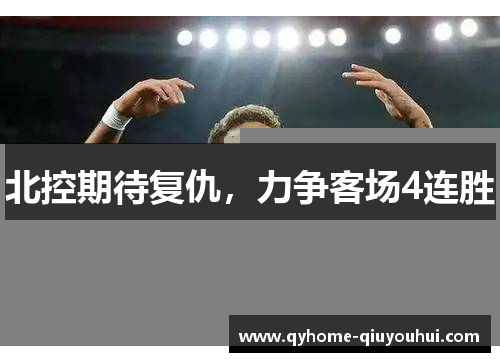 北控期待复仇，力争客场4连胜