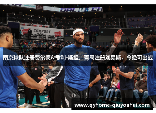 南京球队注册费尔德&考利-斯坦,青岛注册刘易斯,今晚可出战 南京球队注册费尔德&考利-斯坦,青岛注册刘易斯,今晚可出战