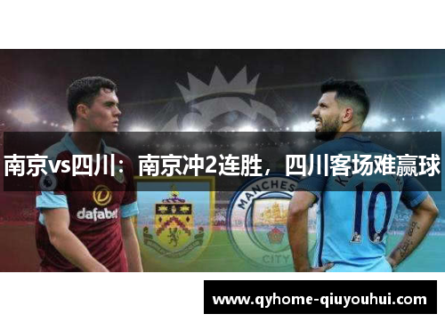 南京vs四川:南京冲2连胜,四川客场难赢球 南京vs四川:南京冲2连胜,四川客场难赢球
