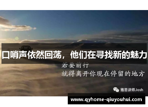 口哨声依然回荡,他们在寻找新的魅力 口哨声依然回荡,他们在寻找新的魅力