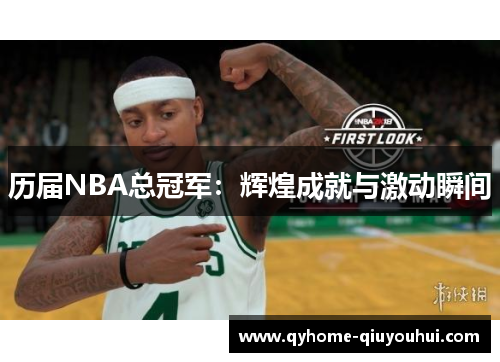 历届NBA总冠军:辉煌成就与激动瞬间 历届NBA总冠军:辉煌成就与激动瞬间