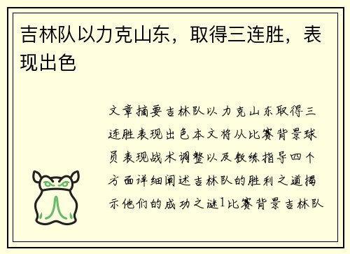 吉林队以力克山东，取得三连胜，表现出色