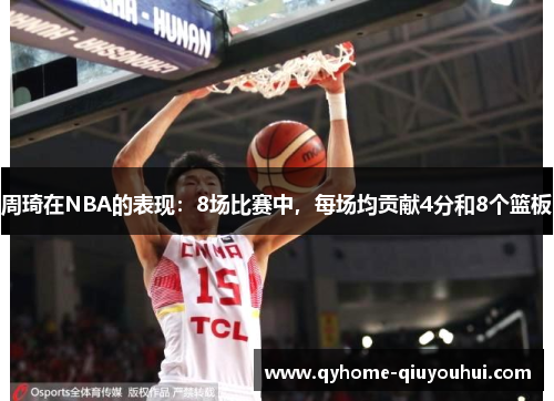 周琦在NBA的表现：8场比赛中，每场均贡献4分和8个篮板