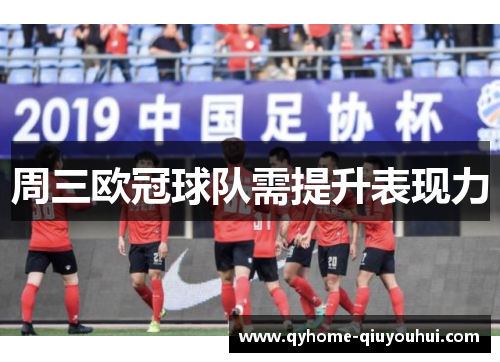周三欧冠球队需提升表现力