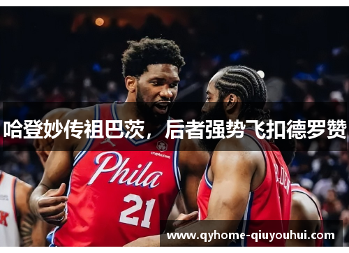 哈登妙传祖巴茨,后者强势飞扣德罗赞 哈登妙传祖巴茨,后者强势飞扣德罗赞