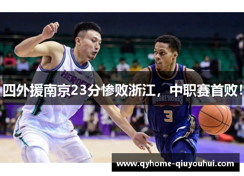 四外援南京23分惨败浙江，中职赛首败！