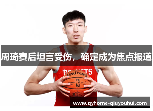 周琦赛后坦言受伤,确定成为焦点报道 周琦赛后坦言受伤,确定成为焦点报道