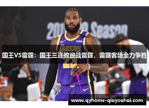 国王VS雷霆：国王三连败迎战雷霆，雷霆客场全力争胜
