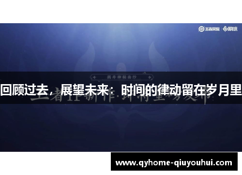 回顾过去,展望未来:时间的律动留在岁月里 回顾过去,展望未来:时间的律动留在岁月里