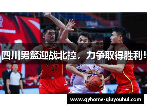 四川男篮迎战北控，力争取得胜利！