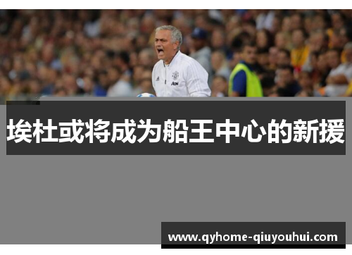 埃杜或将成为船王中心的新援