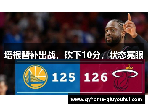培根替补出战，砍下10分，状态亮眼