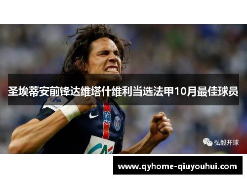 圣埃蒂安前锋达维塔什维利当选法甲10月最佳球员
