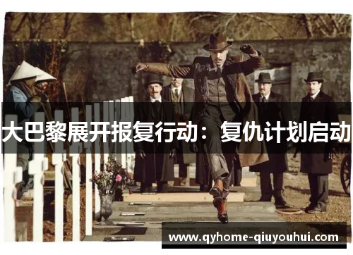 大巴黎展开报复行动:复仇计划启动 大巴黎展开报复行动:复仇计划启动