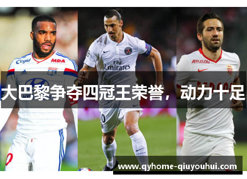 大巴黎争夺四冠王荣誉,动力十足 大巴黎争夺四冠王荣誉,动力十足