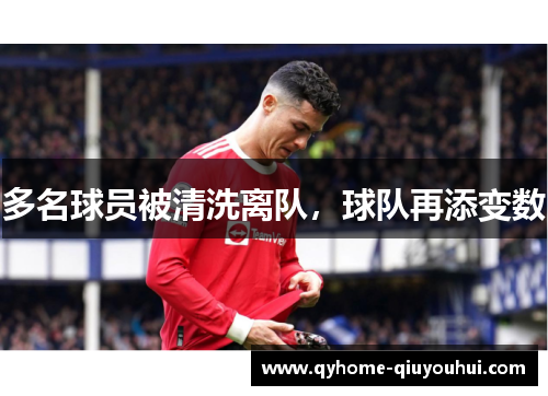 多名球员被清洗离队，球队再添变数