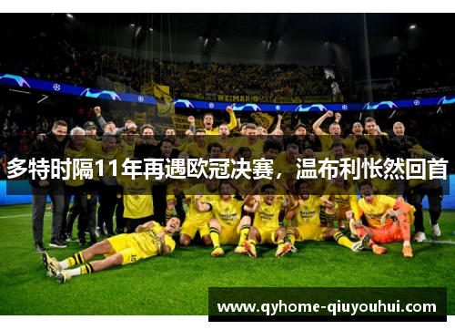 多特时隔11年再遇欧冠决赛,温布利怅然回首 多特时隔11年再遇欧冠决赛,温布利怅然回首