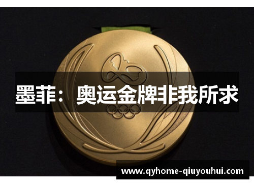 墨菲：奥运金牌非我所求