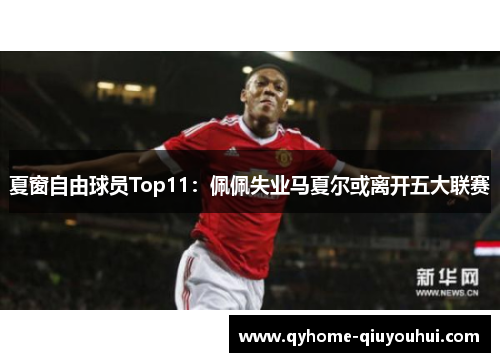 夏窗自由球员Top11：佩佩失业马夏尔或离开五大联赛