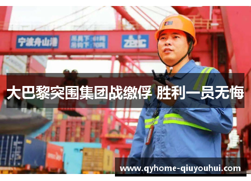 大巴黎突围集团战缴俘 胜利一员无悔 大巴黎突围集团战缴俘 胜利一员无悔