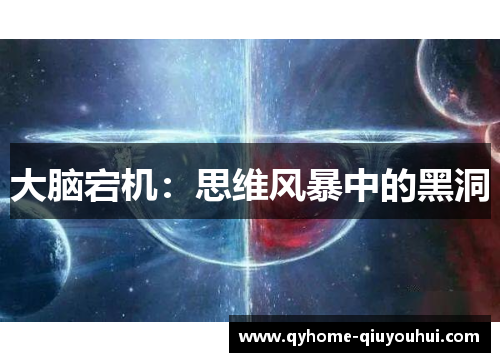 大脑宕机：思维风暴中的黑洞