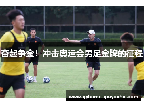 奋起争金！冲击奥运会男足金牌的征程