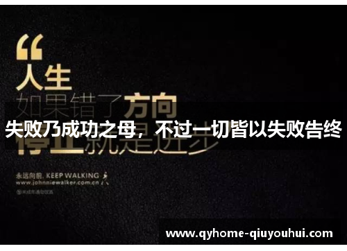 失败乃成功之母，不过一切皆以失败告终