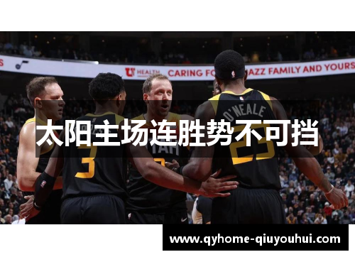 太阳主场连胜势不可挡