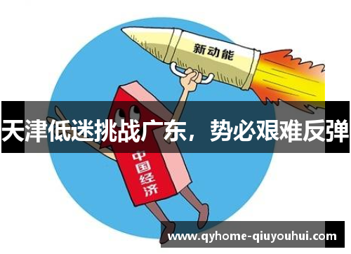 天津低迷挑战广东,势必艰难反弹 天津低迷挑战广东,势必艰难反弹