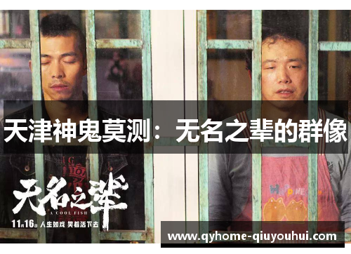 天津神鬼莫测：无名之辈的群像