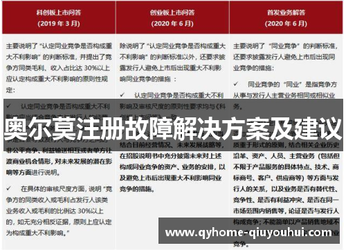 奥尔莫注册故障解决方案及建议