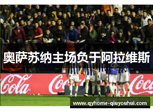 奥萨苏纳主场负于阿拉维斯 奥萨苏纳主场负于阿拉维斯